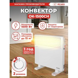 Конвектор РЕСАНТА ОК-1500СН [67/4/20] 